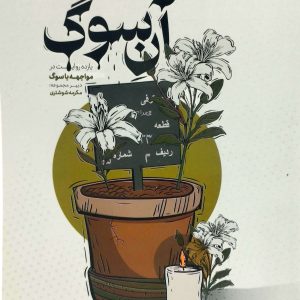 آن سوگ، نشر مهرستان