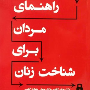 راهنماي مردان براي شناخت زنان، نشر نسل نو انديش