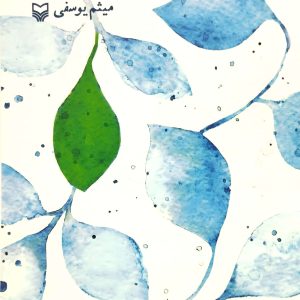 نام ديگرش باران، نشر سوره مهر