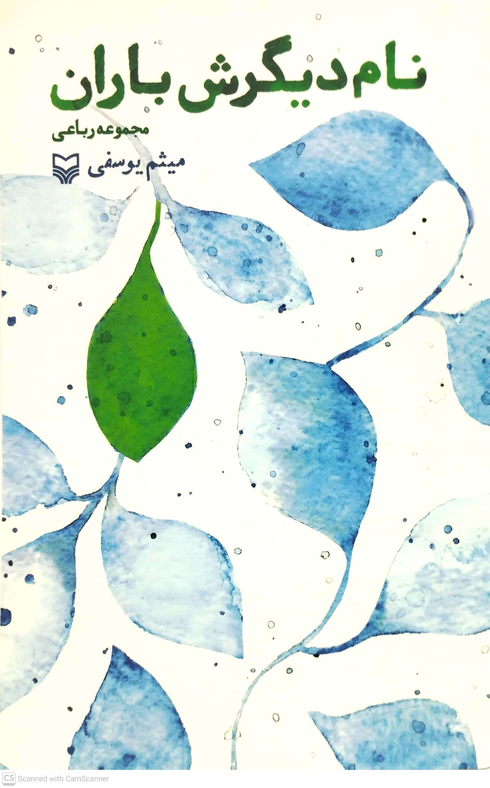 نام ديگرش باران، نشر سوره مهر