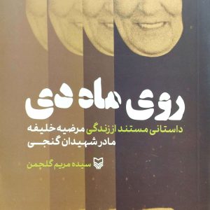 روي ماه دي، نشر سوره مهر