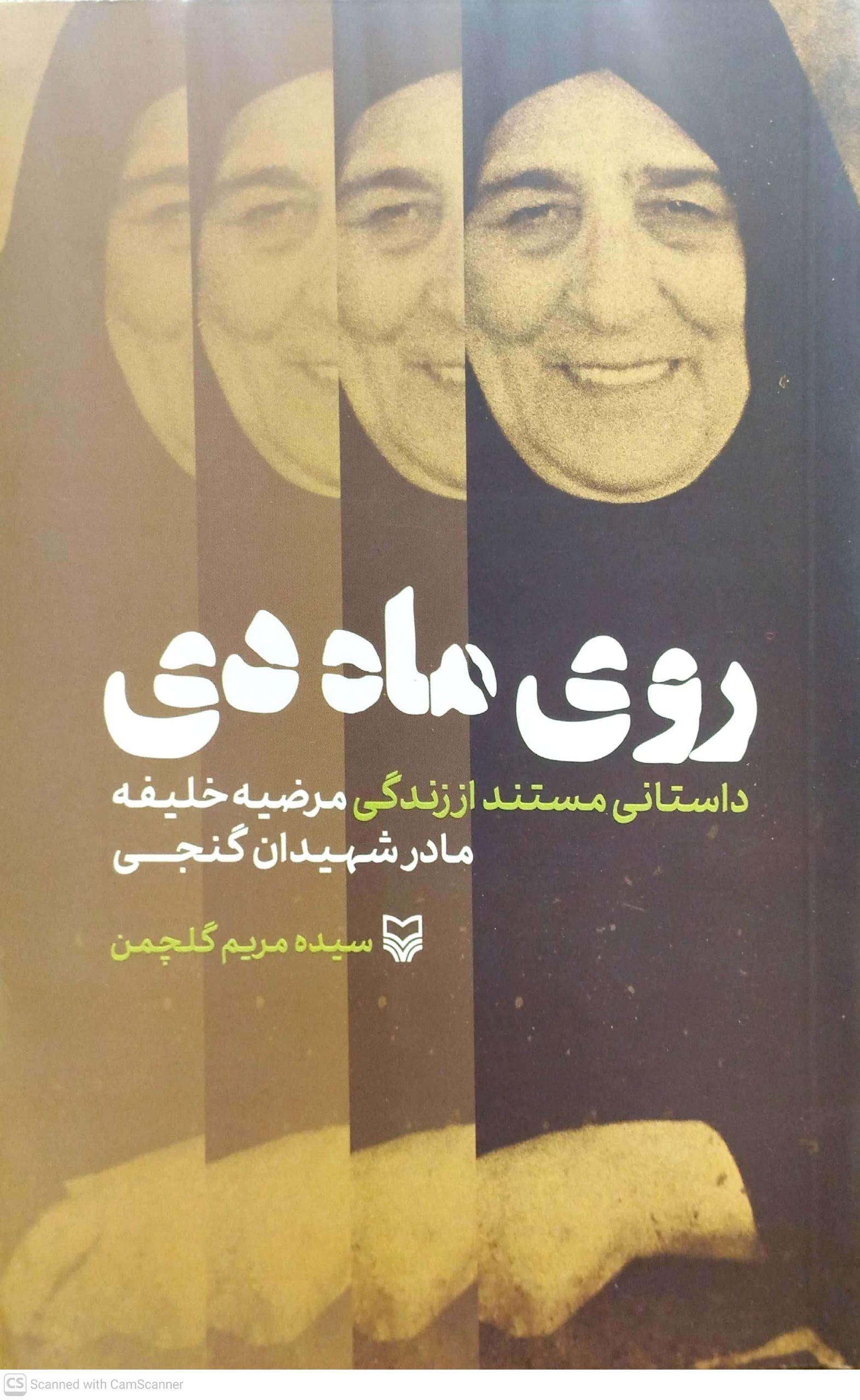 روي ماه دي، نشر سوره مهر
