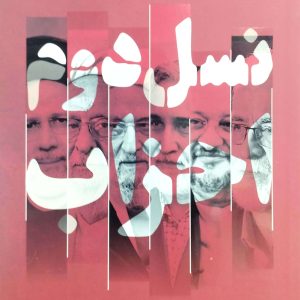 نسل دوم احزاب، نشر سوره مهر