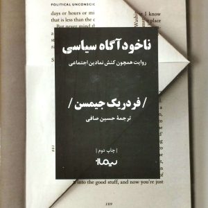 ناخودآگاه سياسي، نشر نيماژ