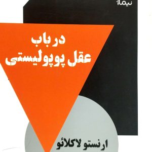 در باب عقل پوپوليستي، نشر نيماژ