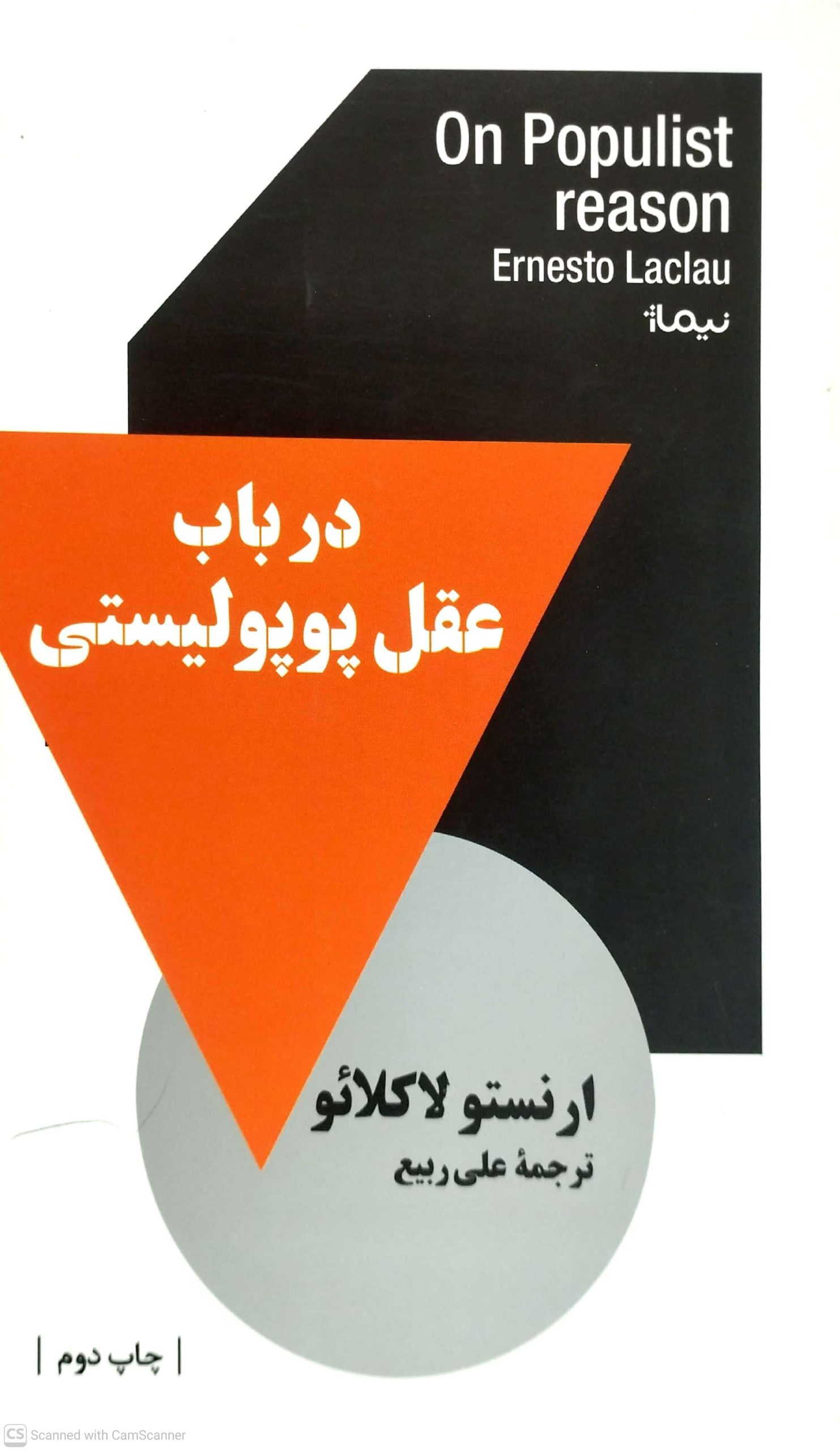 در باب عقل پوپوليستي، نشر نيماژ