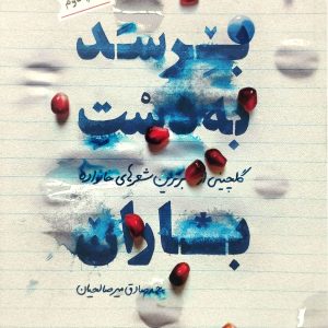 برسد به دست باران، نشر مهرستان