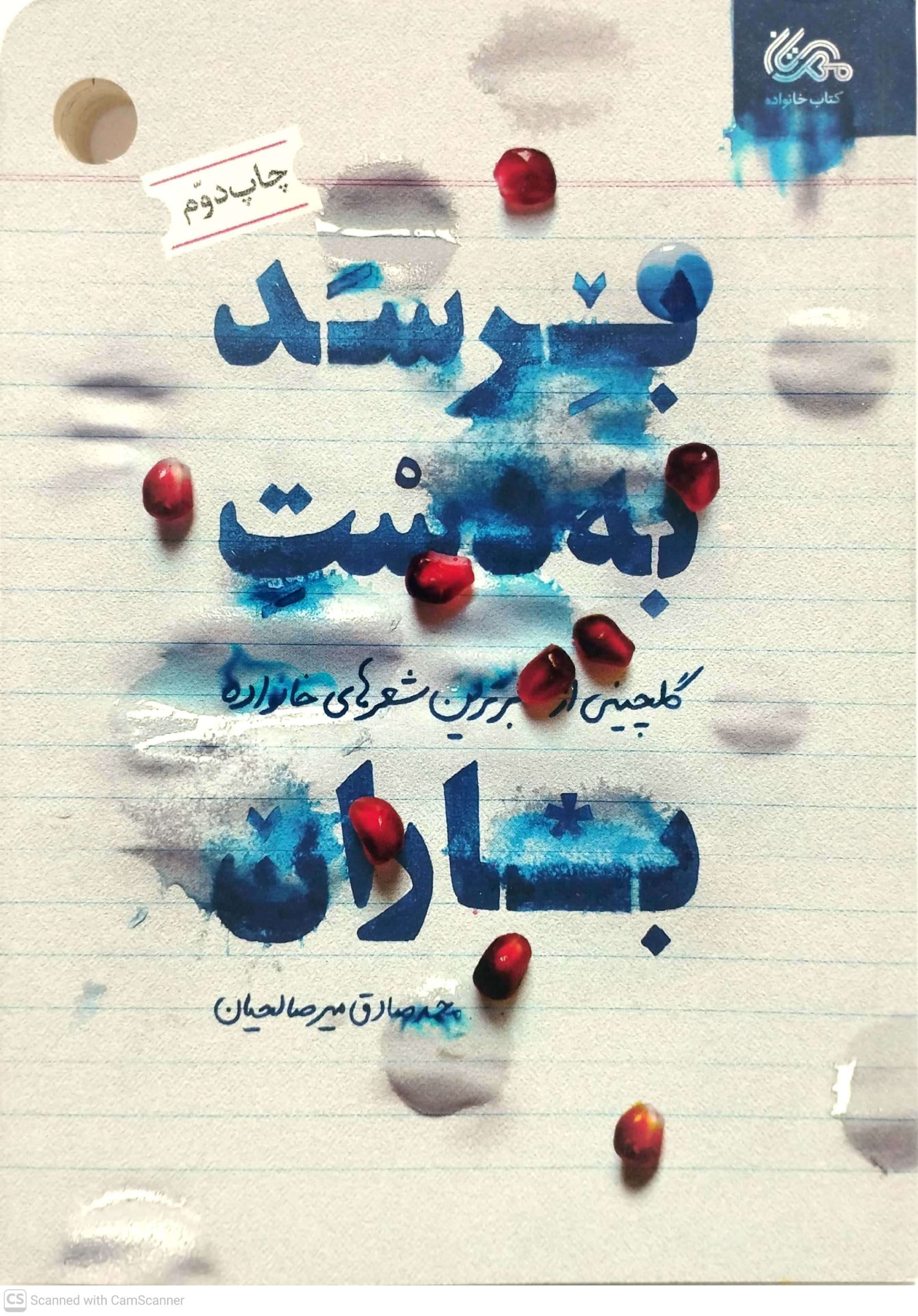 برسد به دست باران، نشر مهرستان