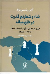 شاه و شطرنج قدرت در خاور ميانه