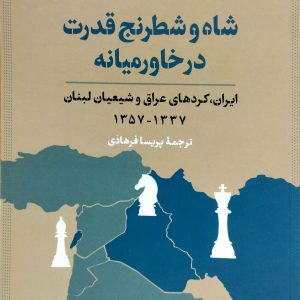 شاه و شطرنج قدرت در خاور ميانه