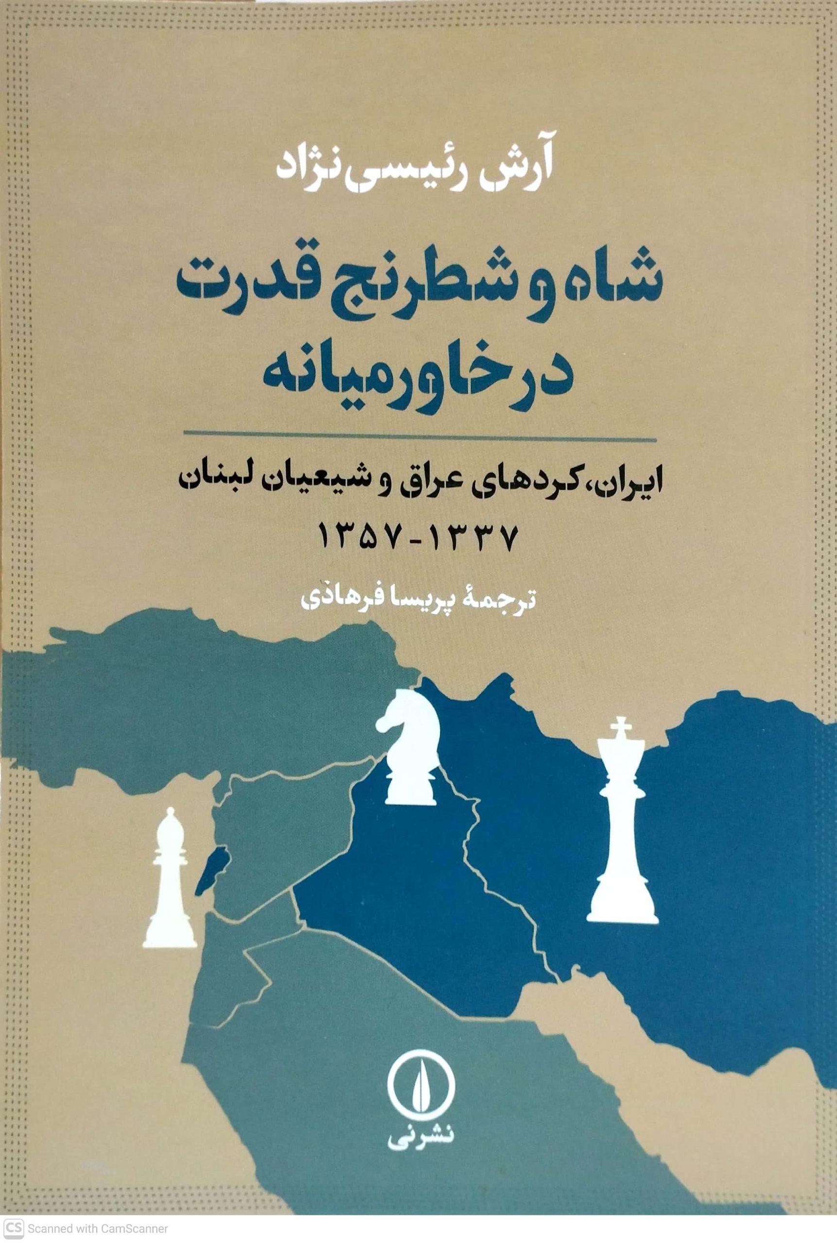 شاه و شطرنج قدرت در خاور ميانه