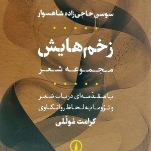 زخم هايش، نشر ني