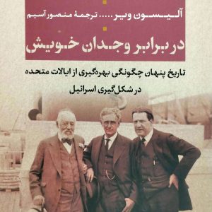 در برابر وجدان خويش، نشر ني