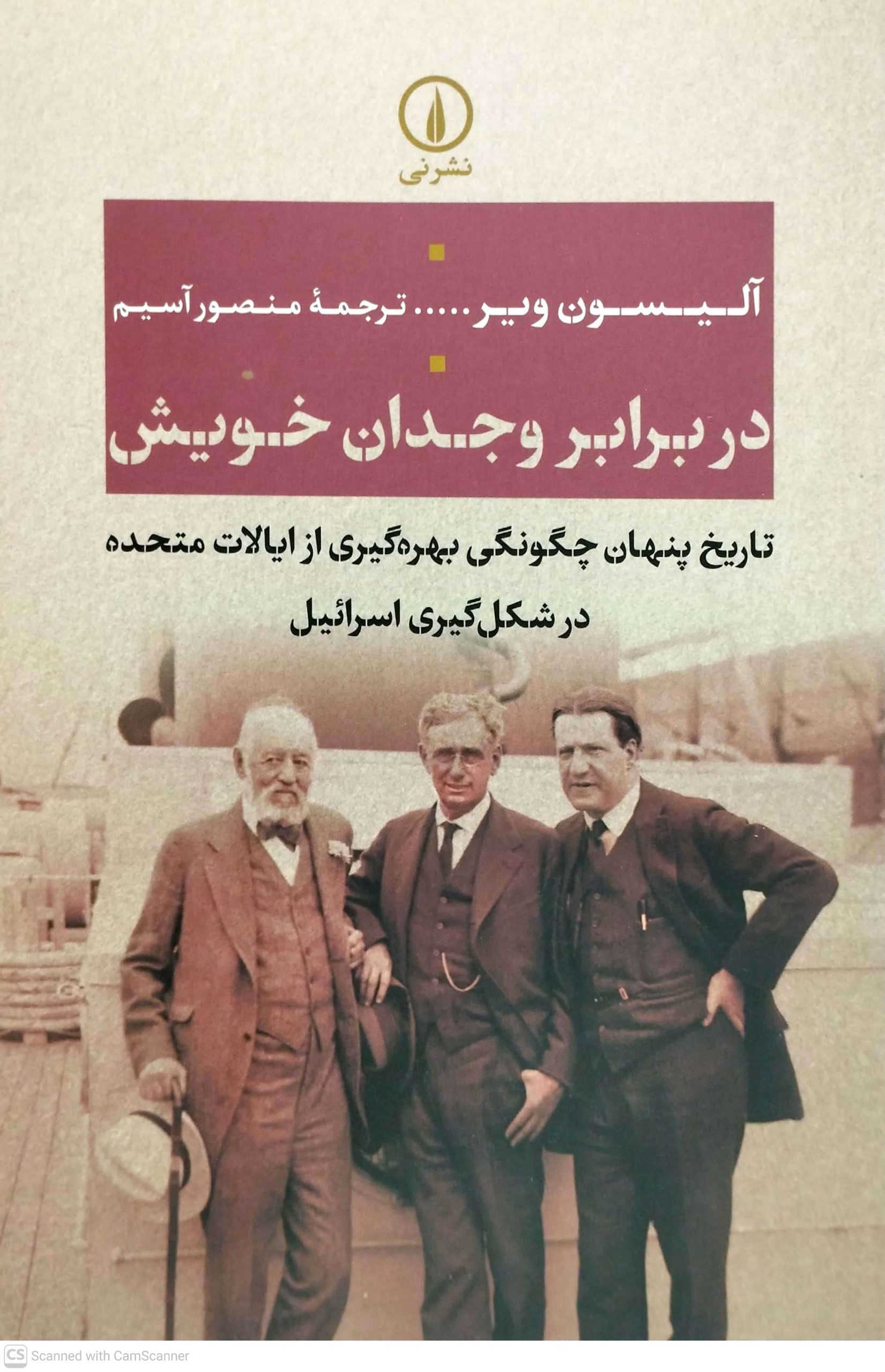در برابر وجدان خويش، نشر ني