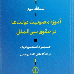 آموزه مصونيت دولت ها در حقوق بين الملل، نشر ني