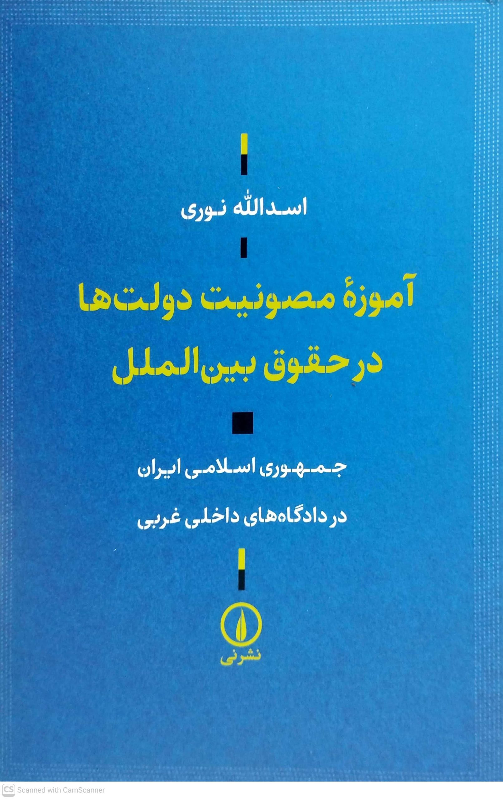 آموزه مصونيت دولت ها در حقوق بين الملل، نشر ني