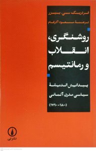 روشنگري انقلاب و رمانتيسم، نشر ني