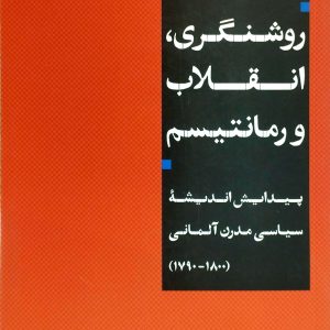 روشنگري انقلاب و رمانتيسم، نشر ني