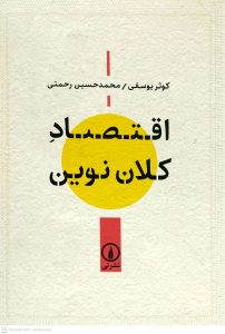 اقتصاد کلان نوين، نشر ني