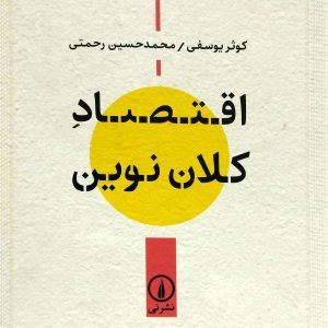 اقتصاد کلان نوين، نشر ني