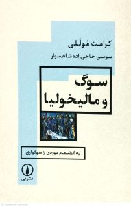 سوگ و ماليخوليا، نشر ني