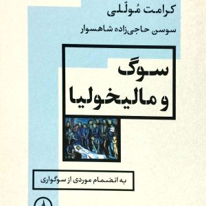 سوگ و ماليخوليا، نشر ني