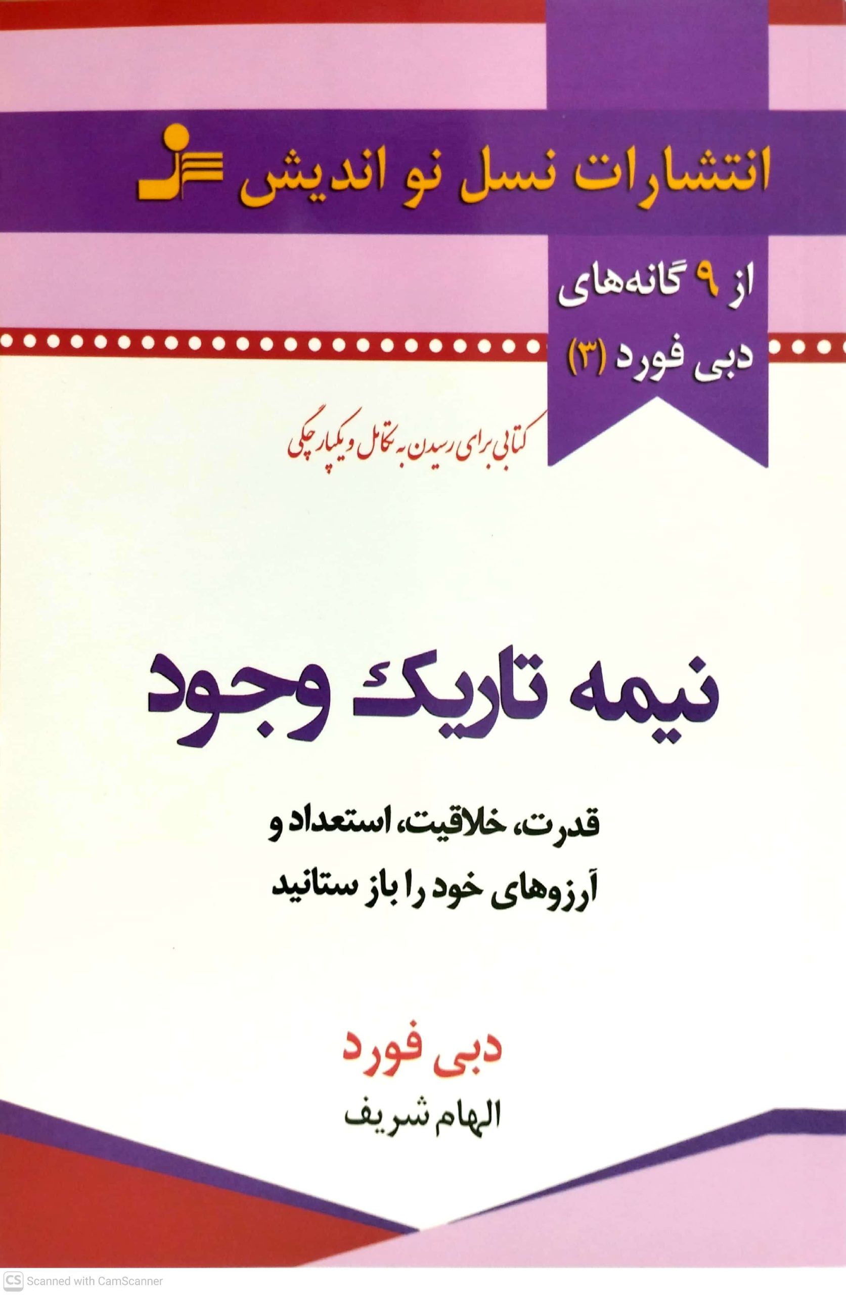 نيمه تاريک وجود، نشر نسل نو انديش
