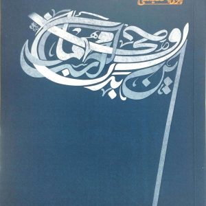 روحي که مهمان اين بدن است، نشر نسل نو انديش