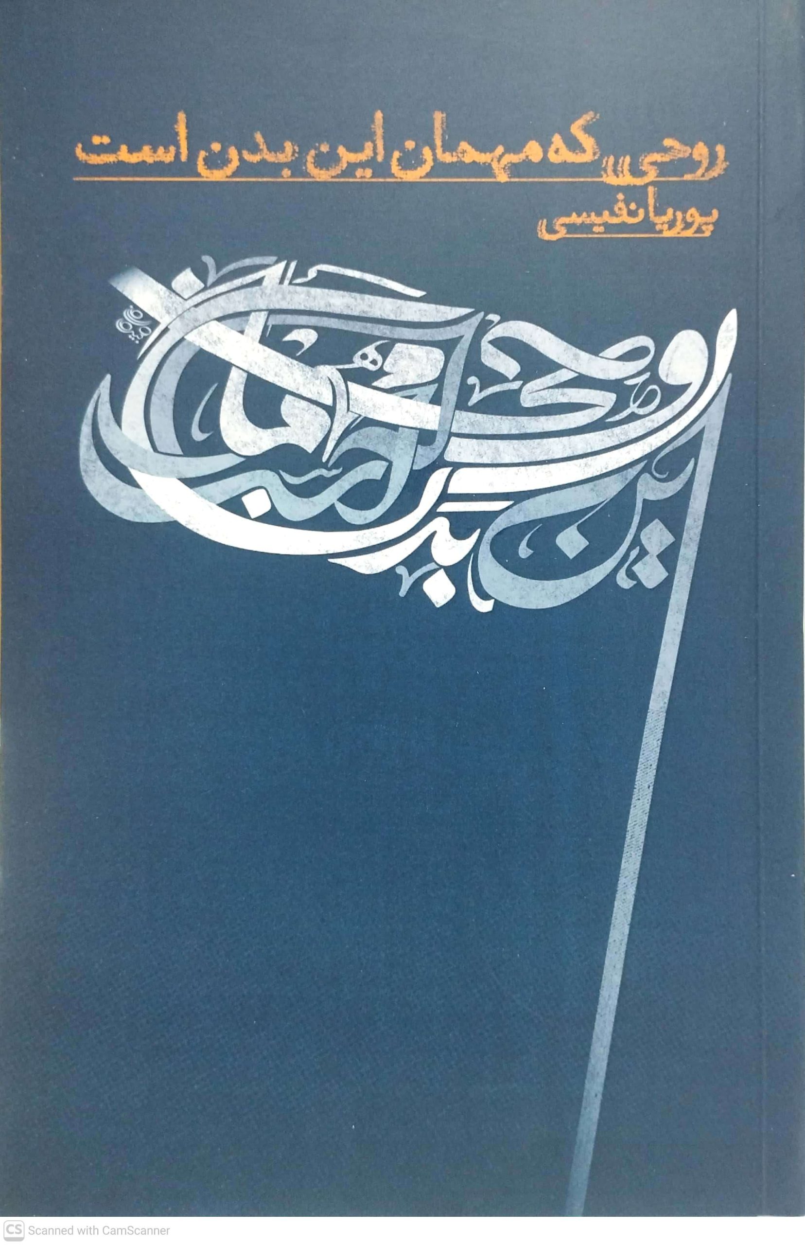 روحي که مهمان اين بدن است، نشر نسل نو انديش