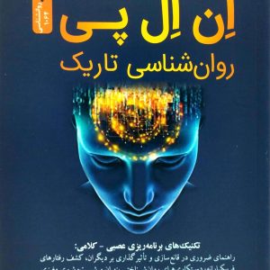 ان.ال.پي  روان شناسي تاريک، نشر نسل نو انديش