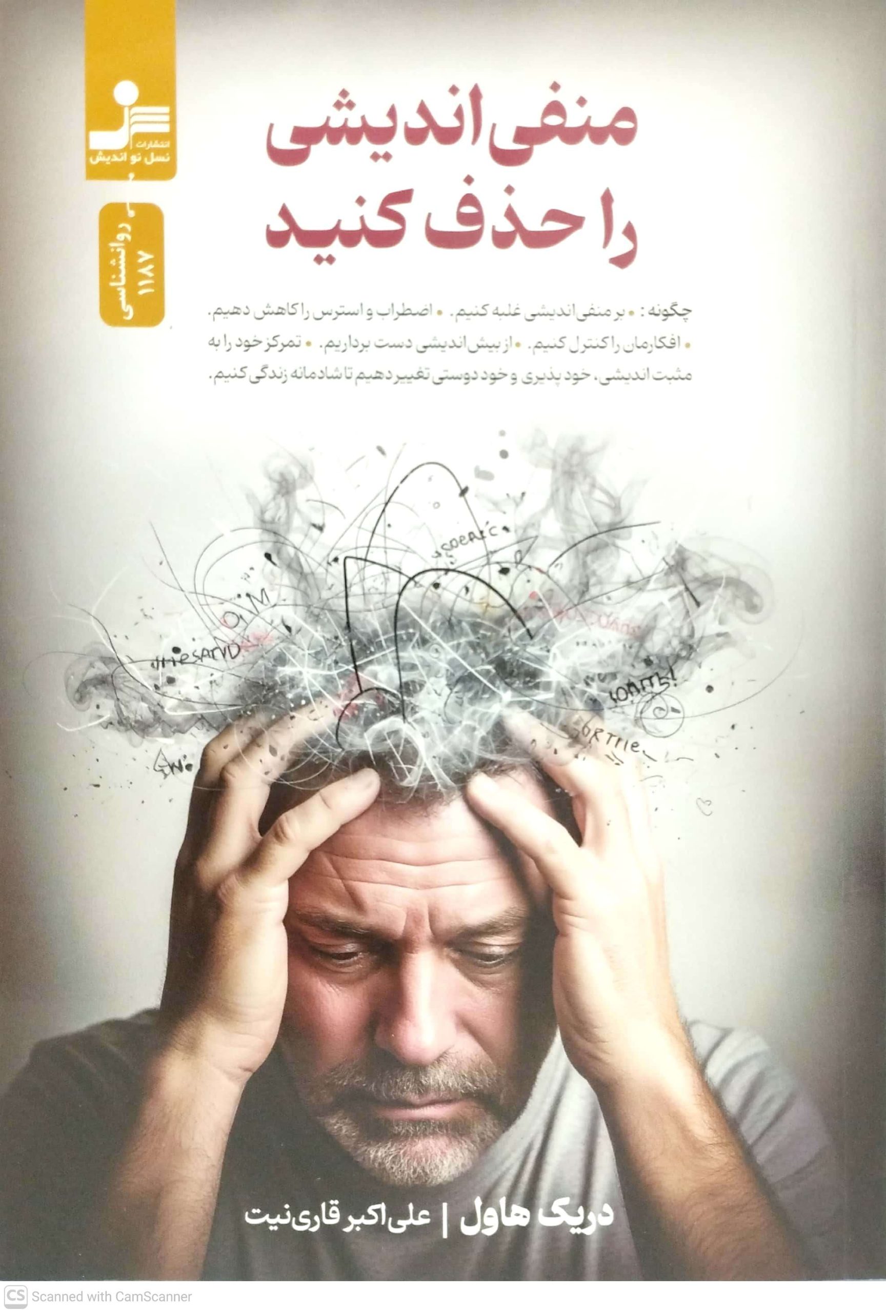 منفي انديشي را حذف کن، نشر نسل نو انديش