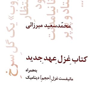 غزل عهد جديد، نشر نيماژ