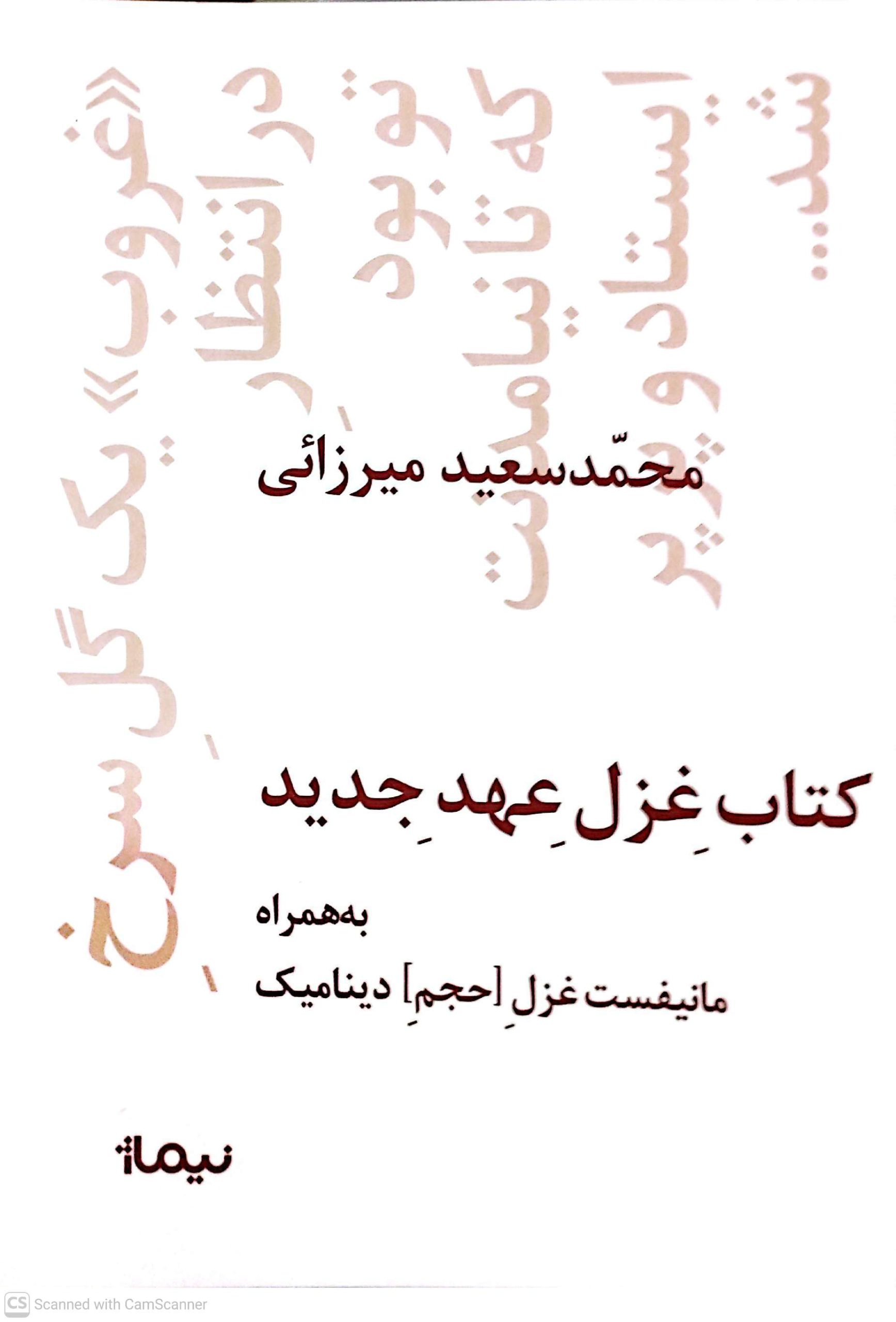 غزل عهد جديد، نشر نيماژ