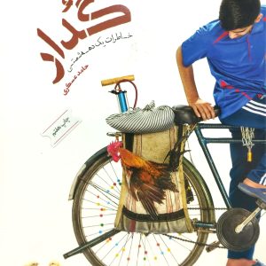 گدار خاطرات يک دهه شصتي