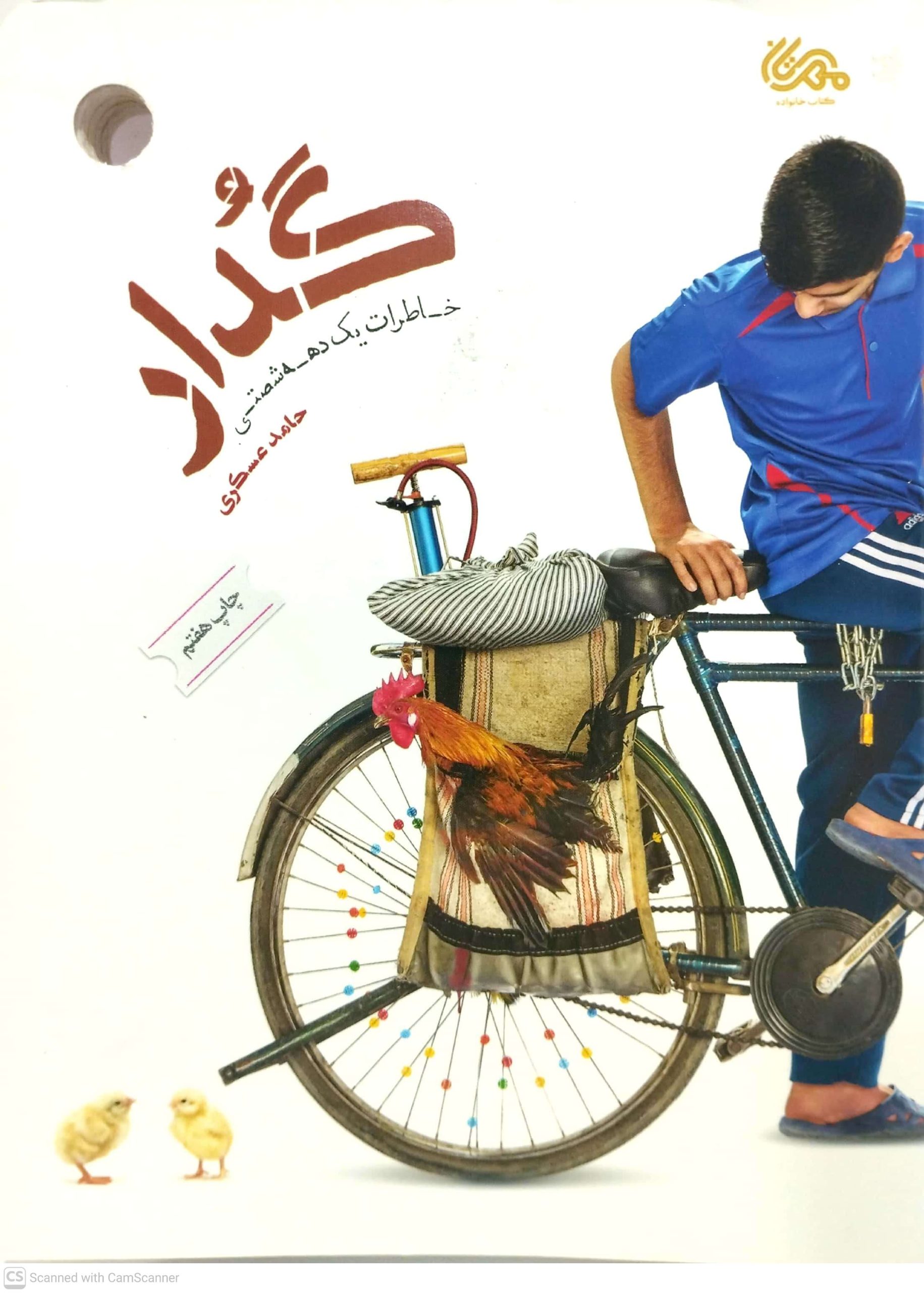 گدار  خاطرات يک دهه شصتي