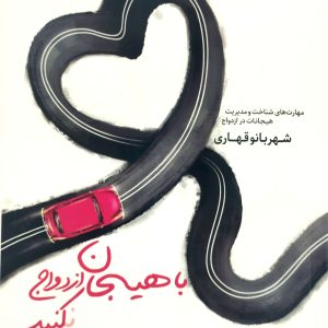 با هيجان ازدواج نکنيد، نشر مهرستان