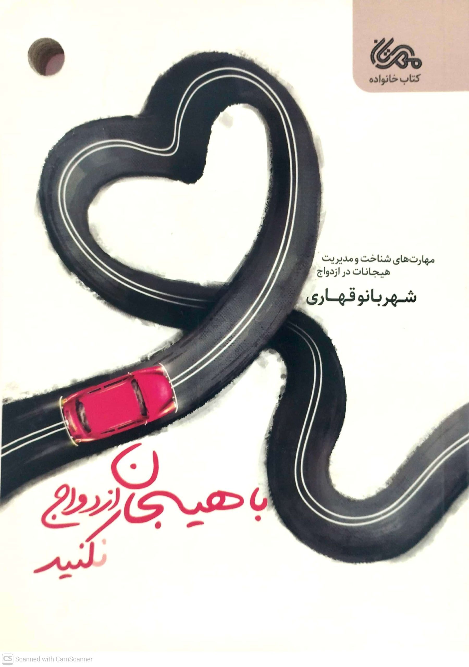 با هيجان ازدواج نکنيد، نشر مهرستان