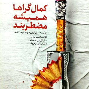 کمال گراها هميشه مضطربند