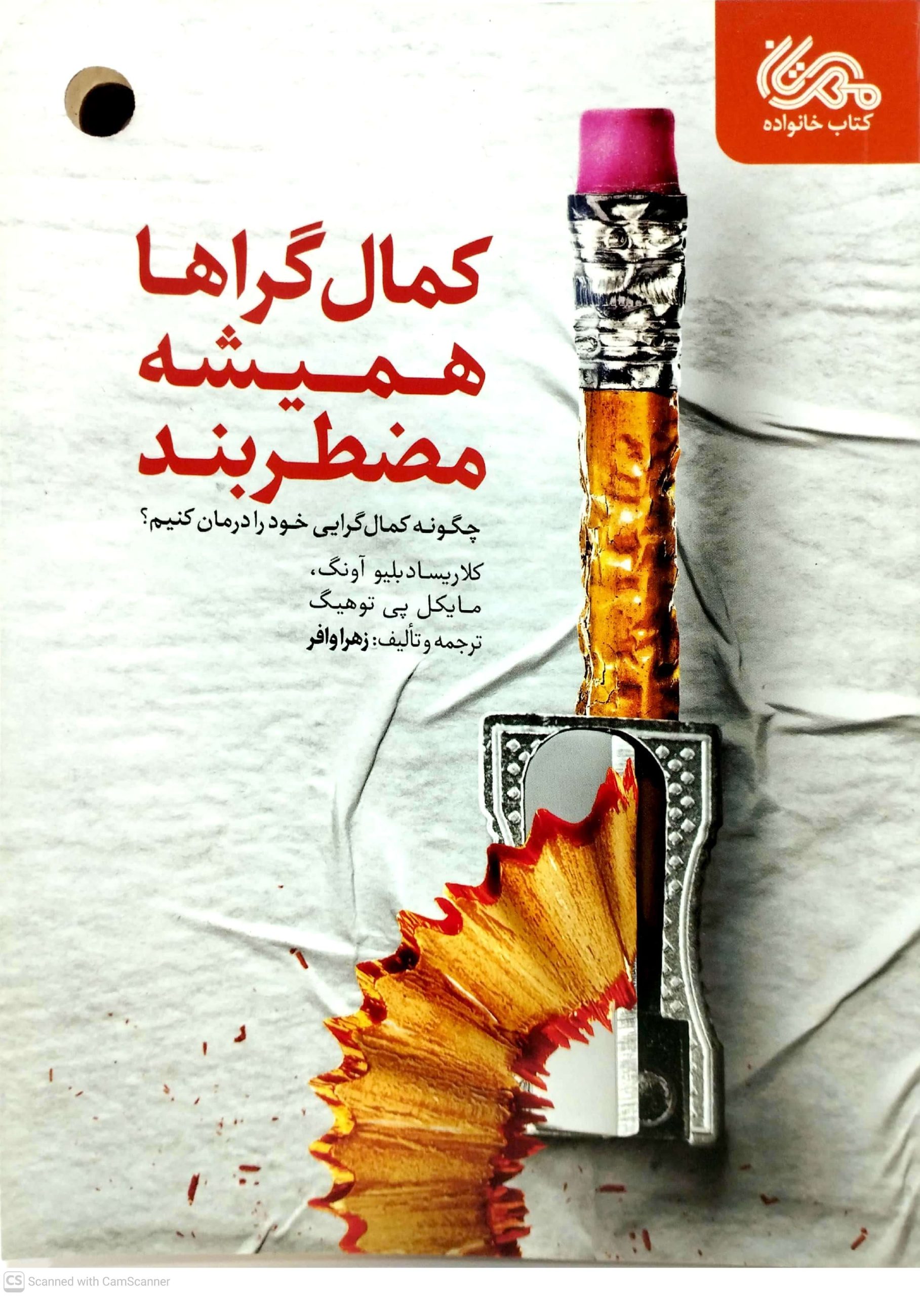 کمال گراها هميشه مضطربند