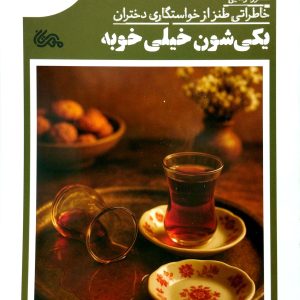 يکي شون خيلي خوبه