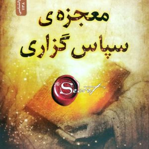 معجزه ي سپاس گزاري، نشر نسل نو انديش