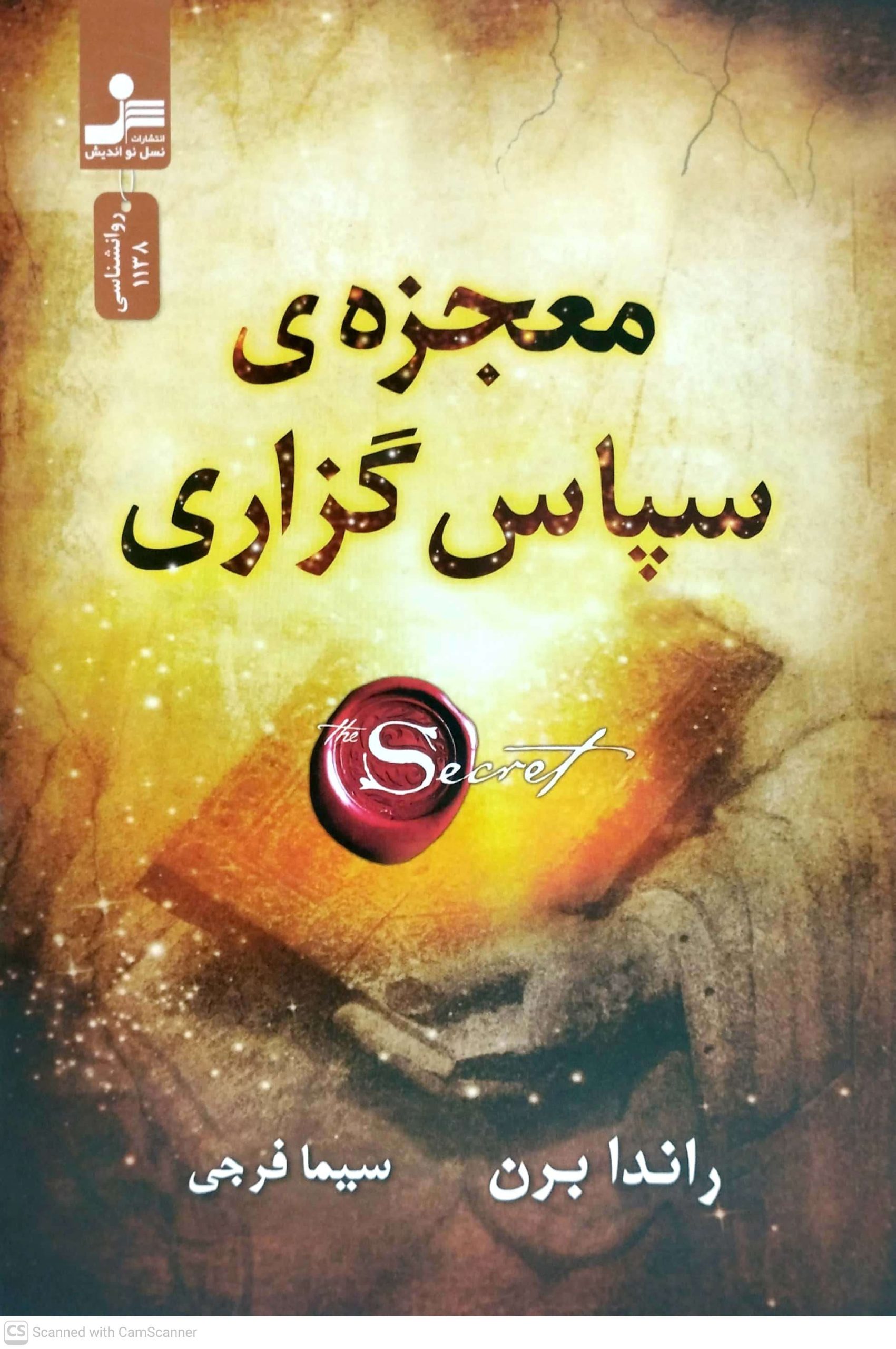 معجزه ي سپاس گزاري، نشر نسل نو انديش