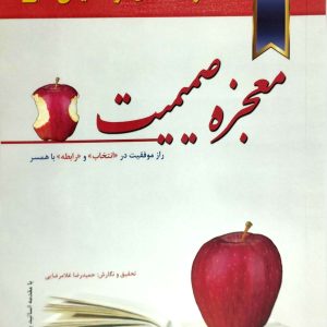 معجزه صميميت، نشر نسل نو انديش