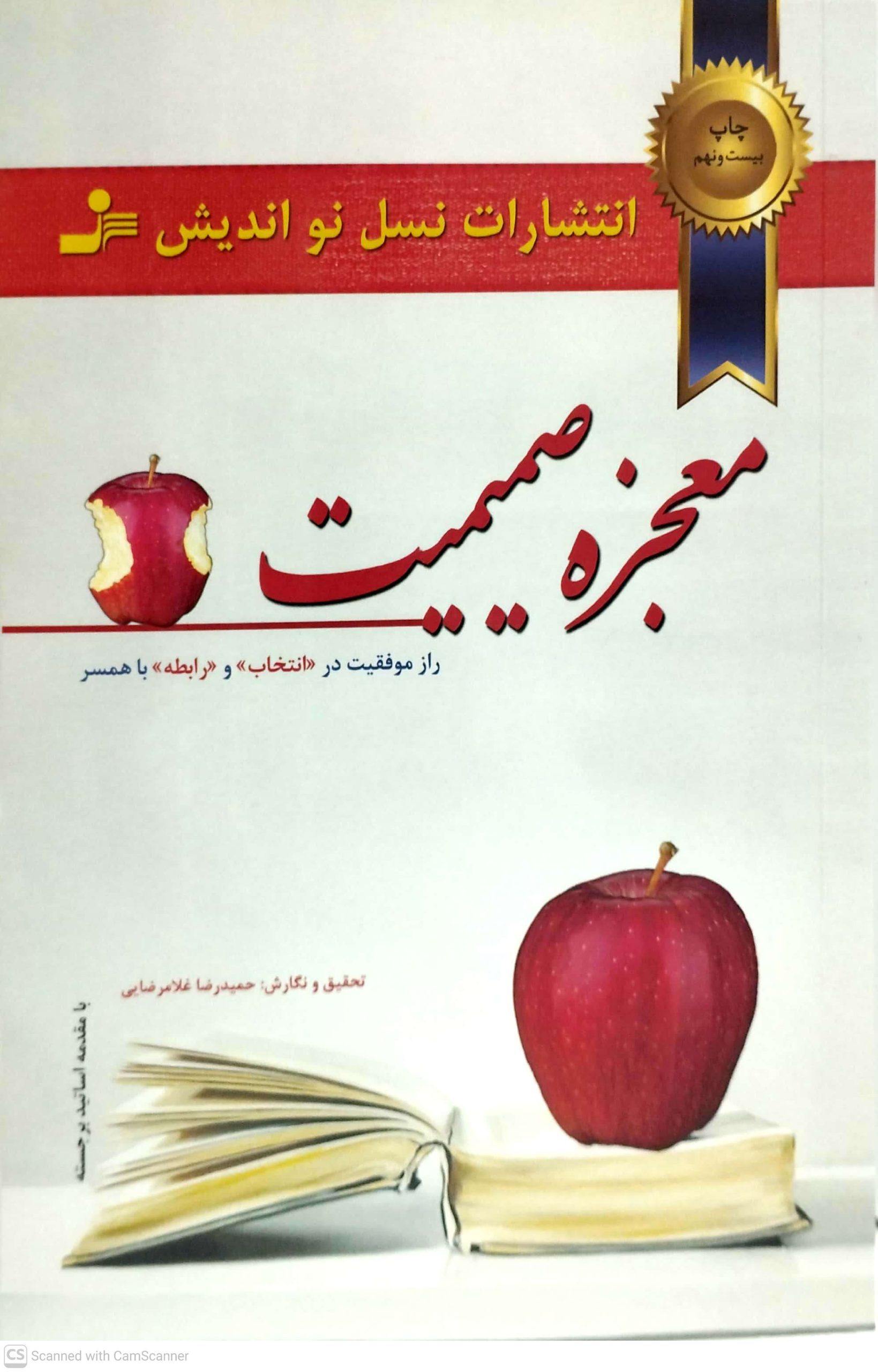معجزه صميميت، نشر نسل نو انديش