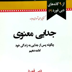جدايي معنوي، نشر نسل نو انديش