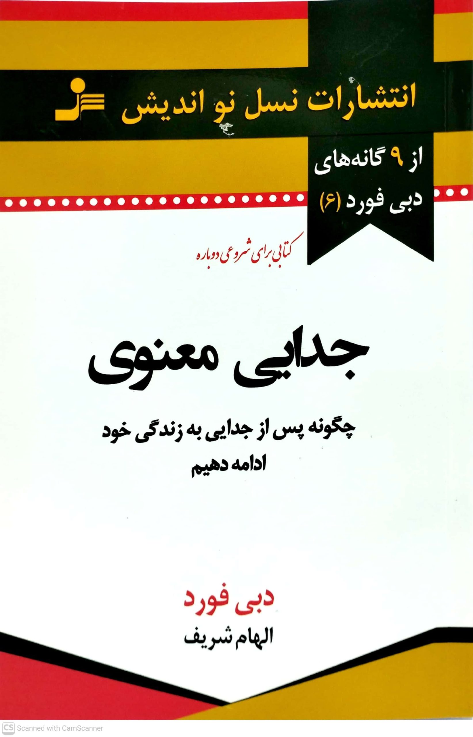 جدايي معنوي، نشر نسل نو انديش