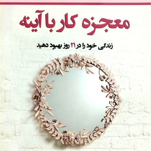 معجزه کار با آينه، نشر نسل نو انديش