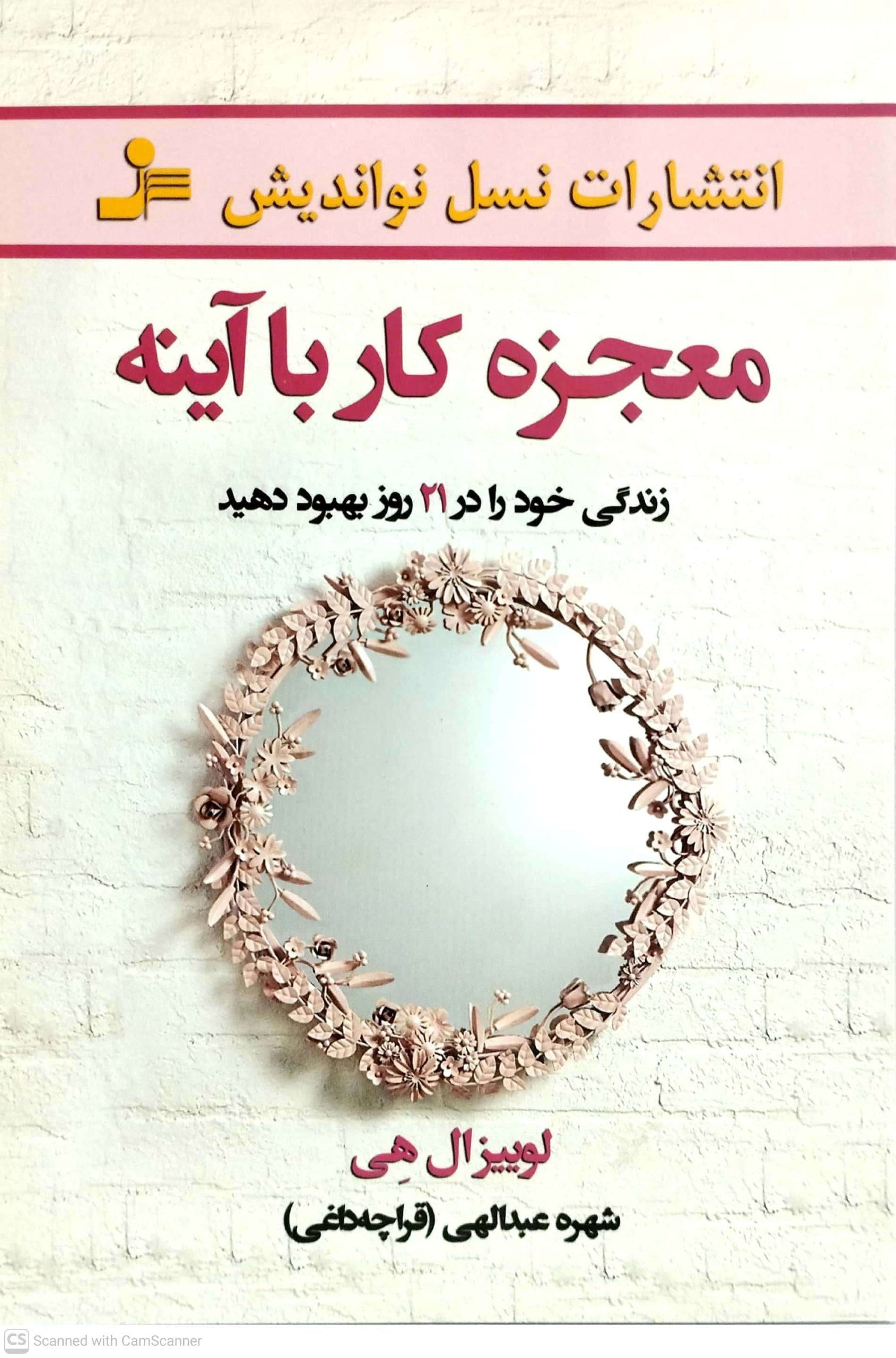 معجزه کار با آينه، نشر نسل نو انديش