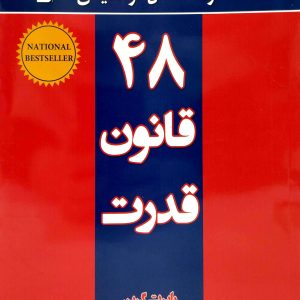48 قانون قدرت ، نشر نسل نو انديش