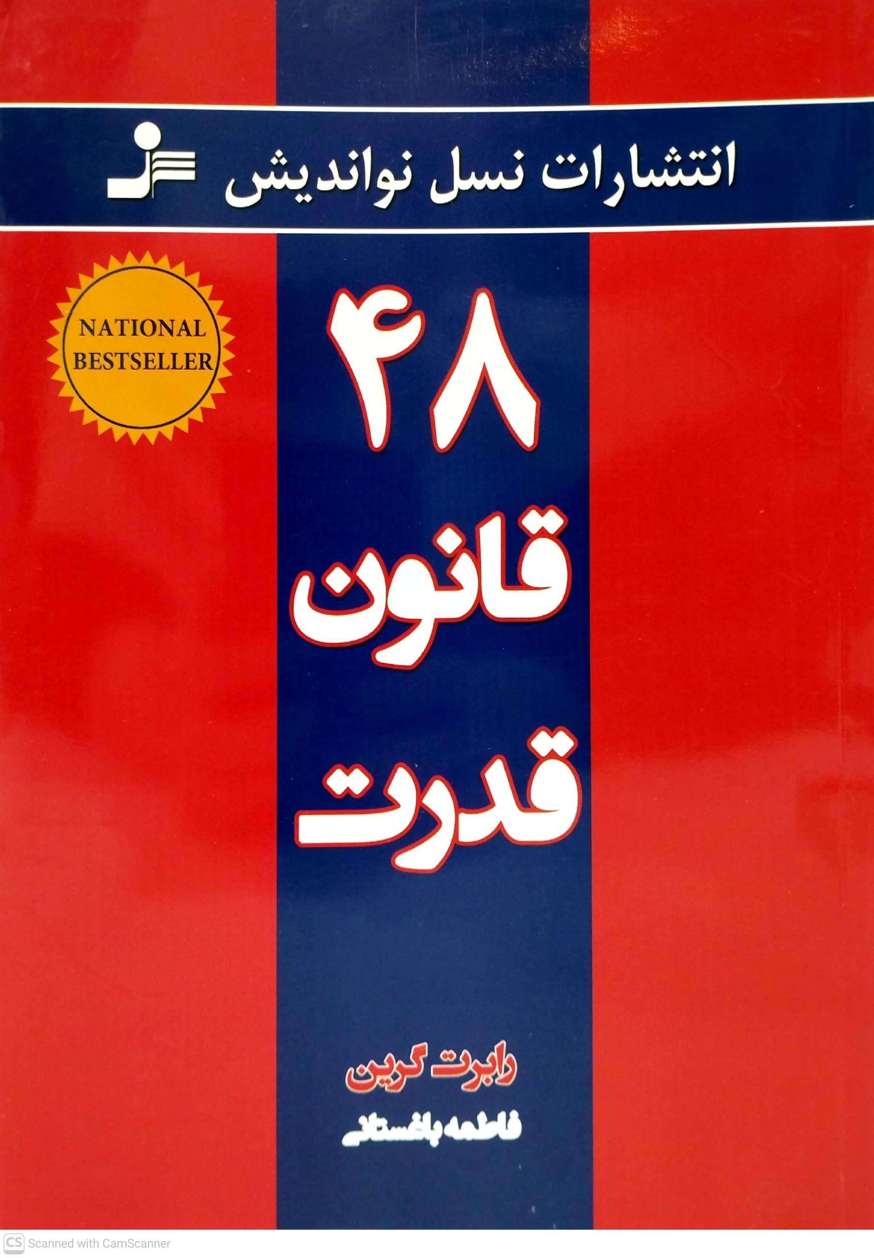 48 قانون قدرت ، نشر نسل نو انديش